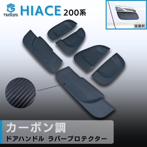 ハイエース (200系) 4～8型対応 カーボン製アウターハンドルプロテクター ハイエース 200系 ドアハンドルラバープロテクター【カーボン調