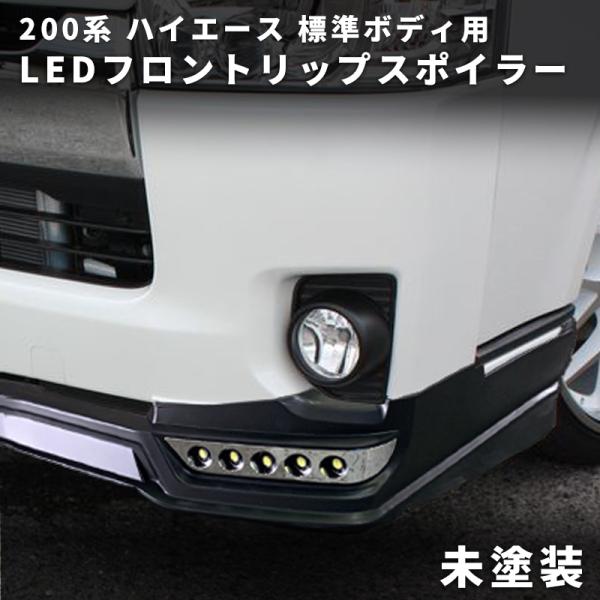 200系ハイエース ナロー エアロ LEDフロントスポイラー未塗装 ＜S-GL