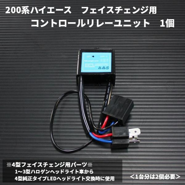 ハイエース 200系 フェイスチェンジ用 ヘッドライト コントロールリレーユニット1個