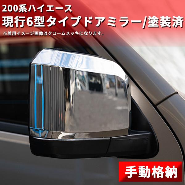 ハイエース 200系 6型タイプ ドアミラー 塗装済（手動）200系（S-GL DX 