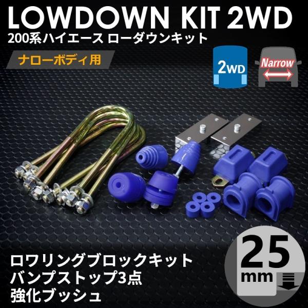 ハイエース 200系 2WD ナロー ローダウンキット5（25mm（1インチ）バンプ3点 強化ブッシュ）ダウンブロック バンプラバー（1型〜7型）