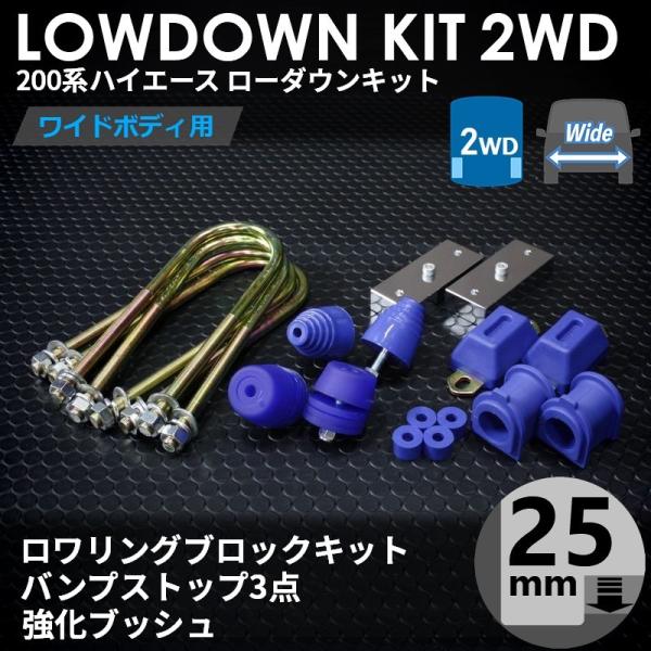 ハイエース200系3インチローダウンブロック、バンプセット ハイエース 200系 2WD ワイド ローダウンキット5（25mm（1インチ