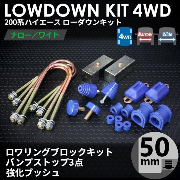 ハイエース 200系 4WD ローダウンキット7（50mm（2インチ）バンプ3点 強化ブッシュ）ダウンブロック（1型 2型 3型 4型 5型 6型 7型）