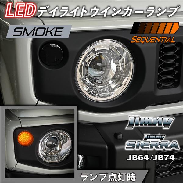 新型 ジムニー JB64 ジムニーシエラ JB74 LEDデイライト クリア