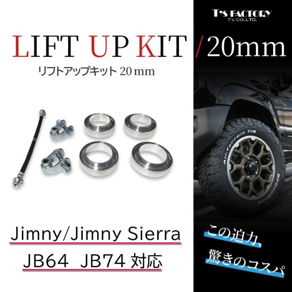ジムニーJB64/ジムニーシエラJB74 リフトアップキット【20mm