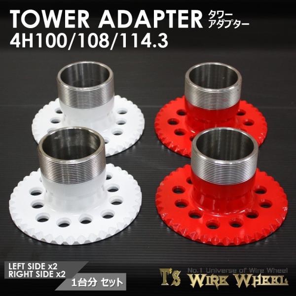 ワイヤーホイール T's WIRE タワーアダプター 4穴マルチピッチ ワイヤーホイール T's WIRE タワーアダプター 4穴マルチピッチ