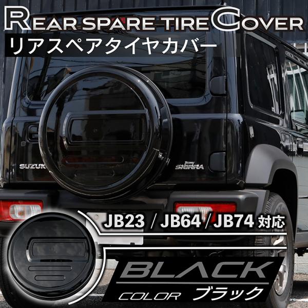 新型ジムニーJB64/ジムニーシエラJB74 リアスペアタイヤカバー