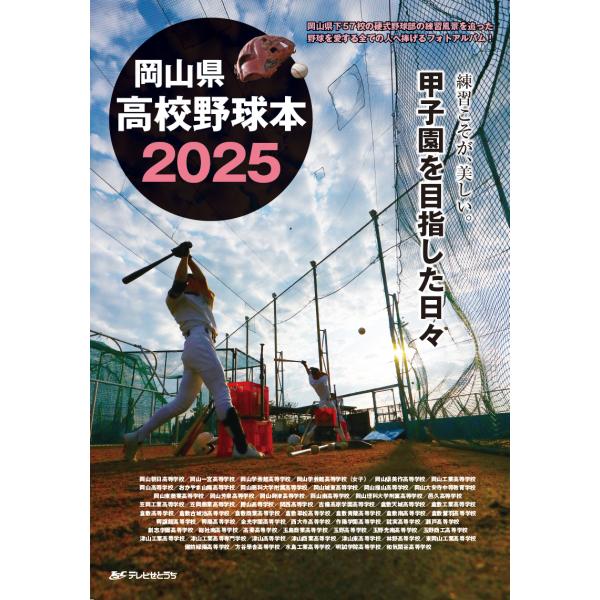 岡山県高校野球本 2015 岡山県高校野球本2015 | テレビせとうち |本 | 通販 | Amazon