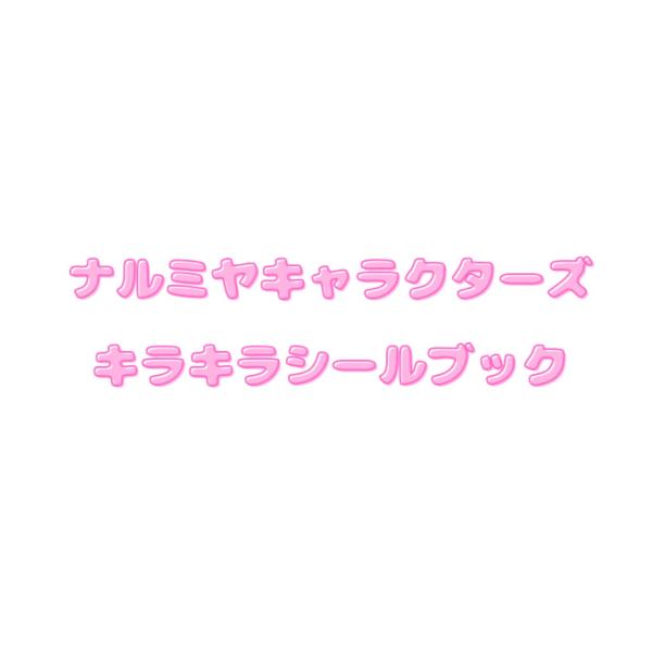 予約商品 2026年2月9日発売予定】 ナルミヤキャラクターズ キラキラ