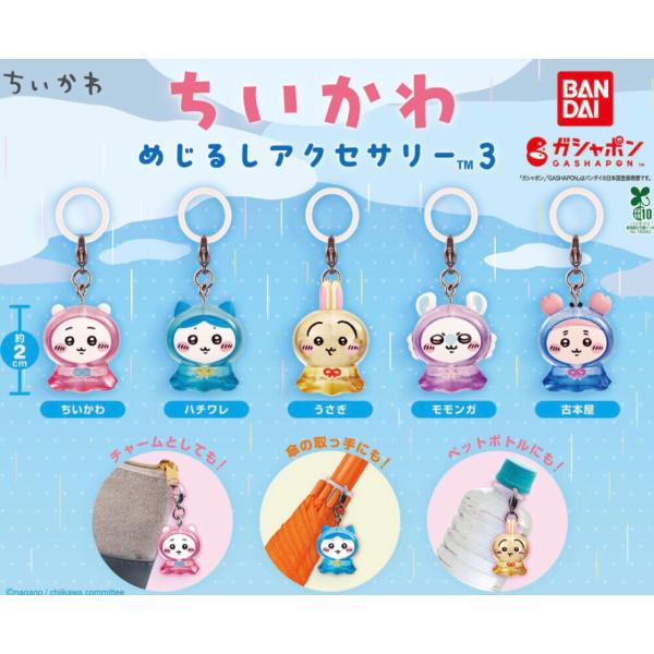 BANDAI（バンダイ） 【予約商品 2026年5月発売予定 】 ちいかわ めじる