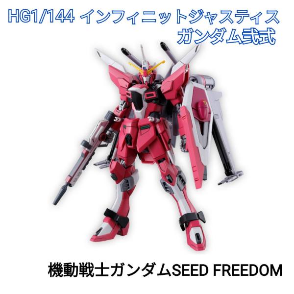 [Release date: June 30, 2024]『機動戦士ガンダムSEED FREEDOM』に登場する「インフィニットジャスティスガンダム弐式」をHGで立体化！■「機動戦士ガンダムSEEDシリーズ」で印象的なアクションポーズ再現に...