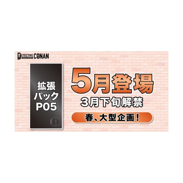 コナンカード 名探偵コナン CT-P05 拡張パック 第5弾 2025年5月 コナンカード 名探偵コナン CT-P05 拡張パック 第5弾 2025年5月