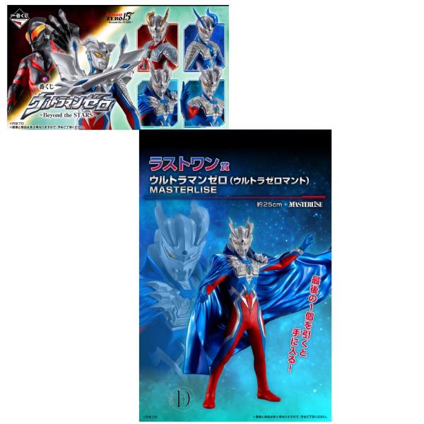 一番くじ ウルトラマンゼロ Beyond the STARS ラストワン賞 2025