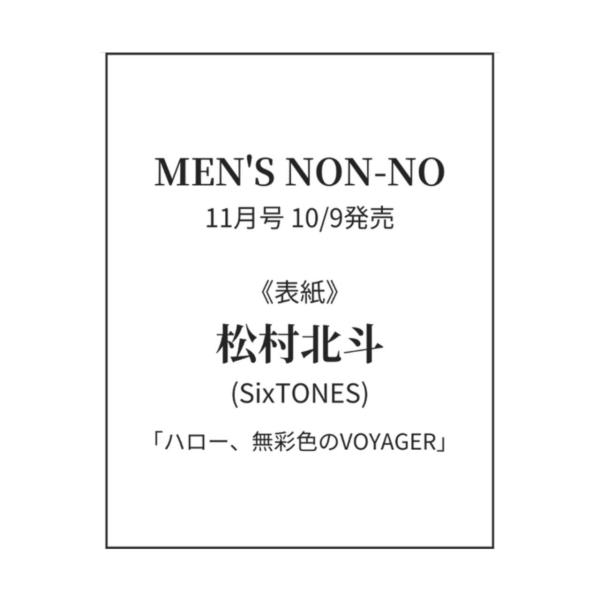 松村北斗 ポスター 非売品 新品未使用 超希少 SixTONES 雑誌関連 松村北斗中心