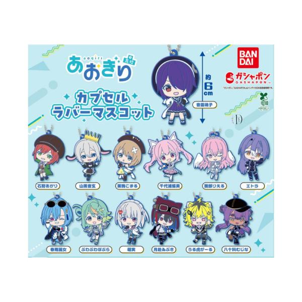 あおぎり高校カプセルラバーマスコット全13種セットを徹底ガイド