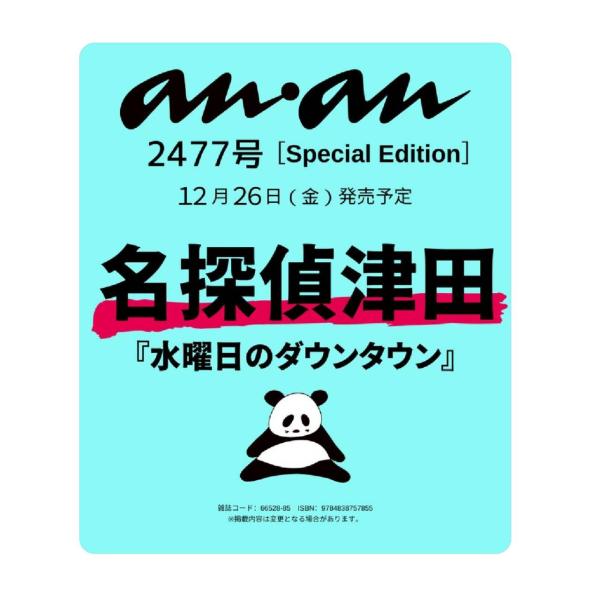予約商品 2025年12月26日 発売予定】 anan アンアン No.2477 Special