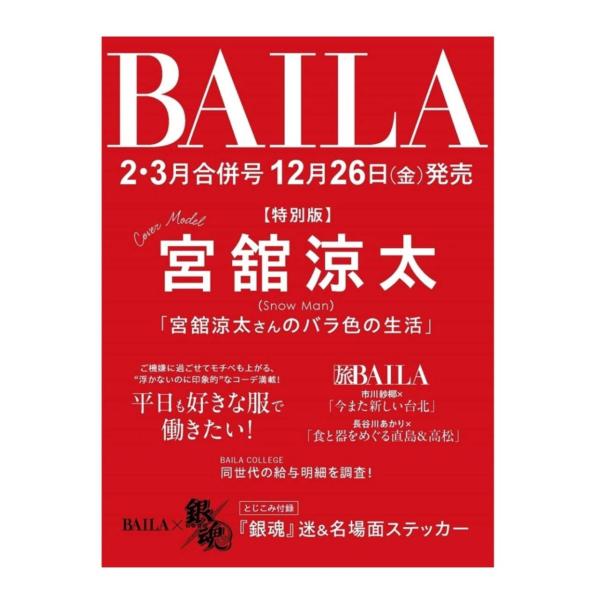 予約商品 2025年12月26日発売予定】 BAILA バイラ 2026年2.3月合併号