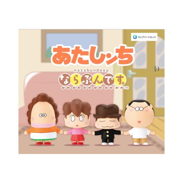 あたしンちますこっと 4人セット BANDAI（バンダイ） 【予約商品 2026年4月発売予定 】あたしンち なら