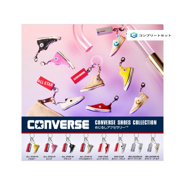CONVERSE風アクセサリー全8種セット予約ガイド