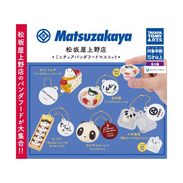 予約商品 2026年2月発売予定 】松坂屋 上野店 ミニチュア パンダ