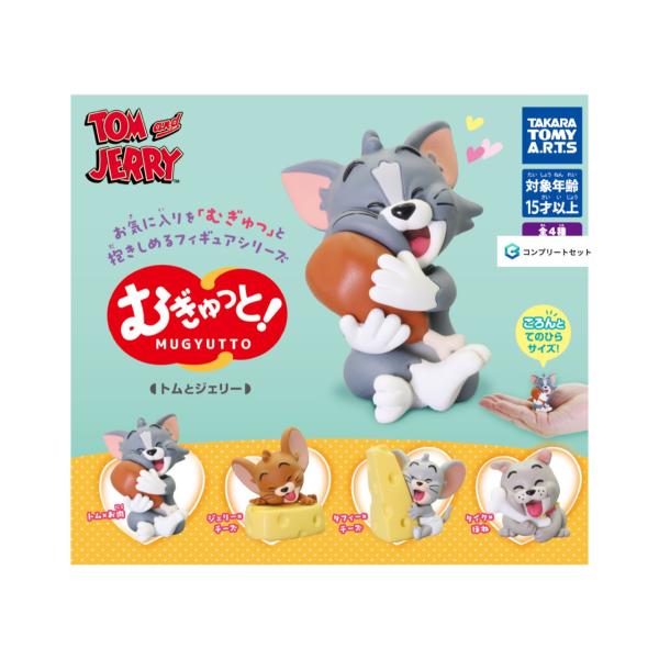予約商品 2026年2月発売予定 】むぎゅっと トムとジェリー 全4種セット