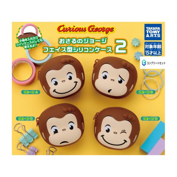 予約商品 2026年3月発売予定 】おさる の ジョージ フェイス型