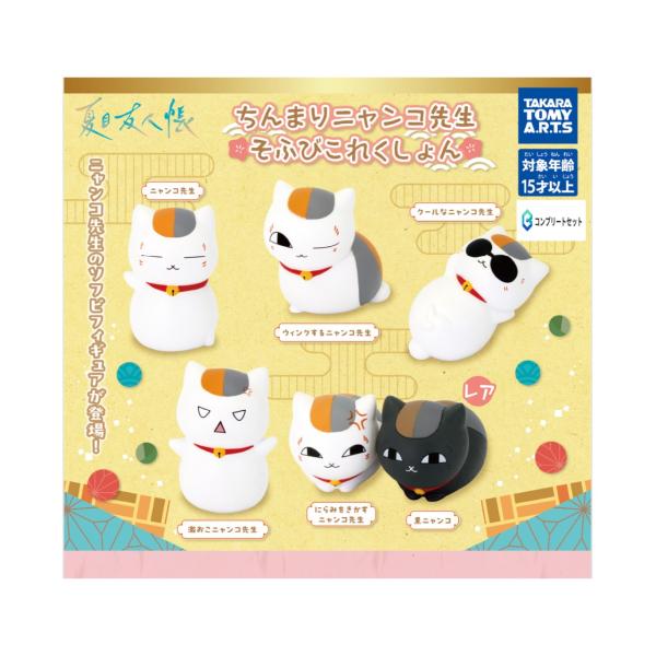 予約商品 2026年2月発売予定 】夏目友人帳 ちんまり ニャンコ先生 そふ