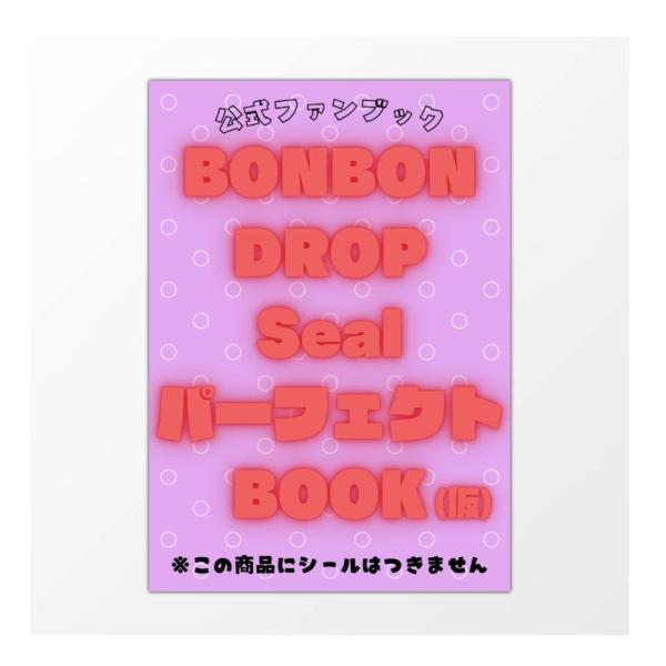 予約商品 2026年4月28日 発売予定】 公式ファンブック BONBON DROP