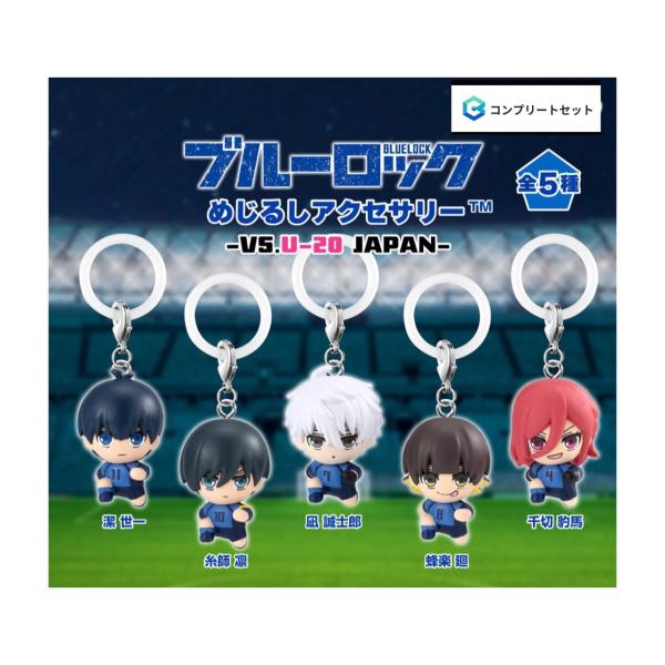 ブルーロック 非売品キーホルダーセット ［全種コンプ］ブルーロック×オッズパーク カプセルラバーストラップ Stars｜商品情報 Finding キーホルダー・アクリルキーホルダー