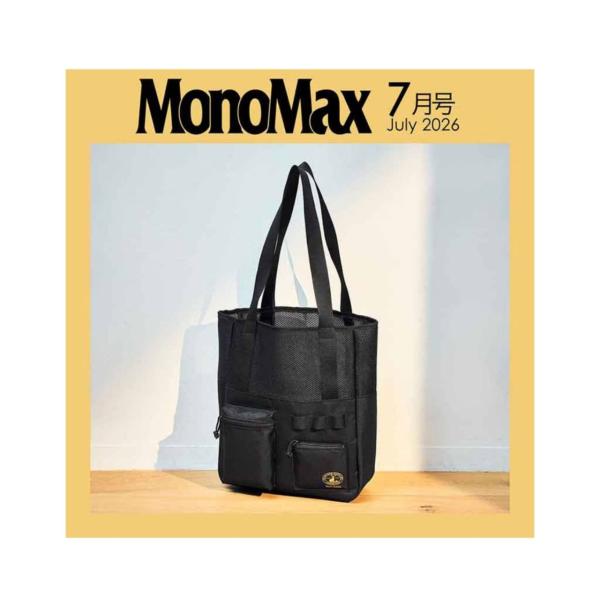 予約商品 2026年6月9日 発売予定】 MonoMax 2026年7月号 付録