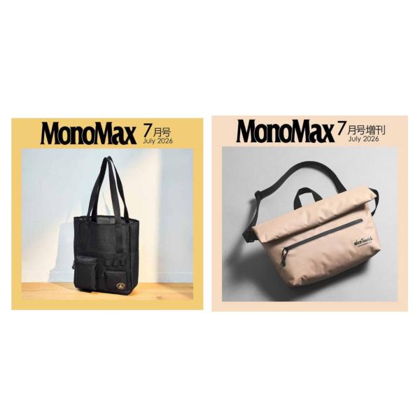 予約商品 2026年6月9日 発売予定】 MonoMax 2026年7月号 & 増刊 付録2