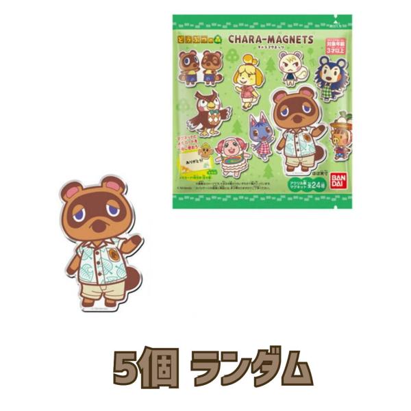 【予約商品 2026年8月 発売予定】 どうぶつの森 キャラマグネッツ 5個ランダム ※マグネットのみ発送 外装なし ガムはつきません。