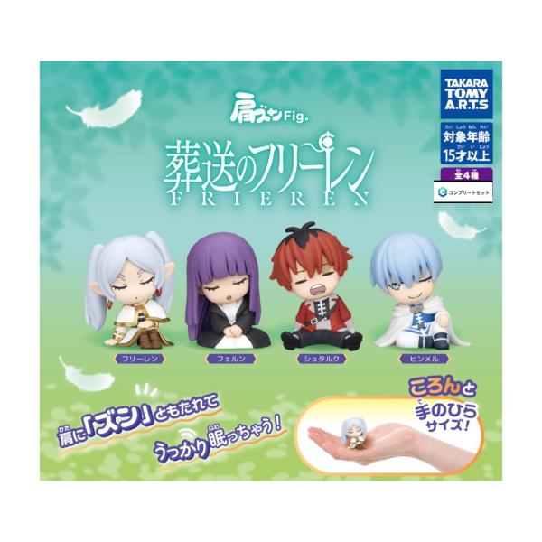予約商品 2026年5月発売予定】肩ズン Fig 葬送のフリーレン 全4種