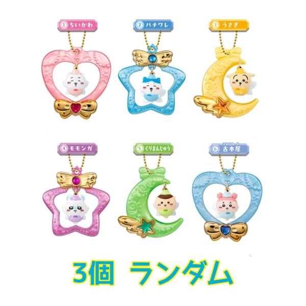 【予約商品 2026年9月 発売予定】 ジュエリースイングチャーム ちいかわ 3個ランダム ※チャームのみ発送 外装・外箱なし ガムはつきません