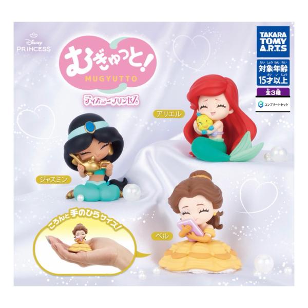 【予約商品 2026年6月発売予定】むぎゅっと ディズニー プリンセス  全3種セット コンプセット カプセルは付属しておりません