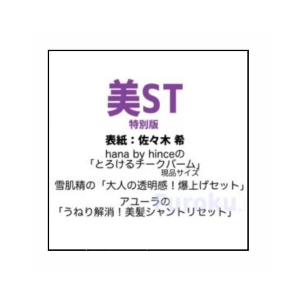 予約商品 2026年7月17日 発売予定】 美ST (美スト) 2026年 9月号 特別