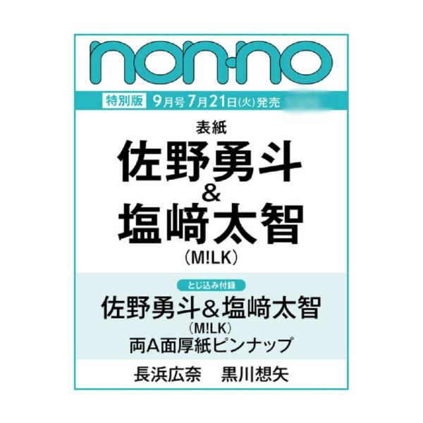 【予約商品 2026年7月21日 発売予定】 non-no ノンノ 2026年 9月号 特別版 増刊  表紙：佐野勇斗&塩崎太智  付録 [佐野勇斗&塩崎太智 厚紙ピンナップ]