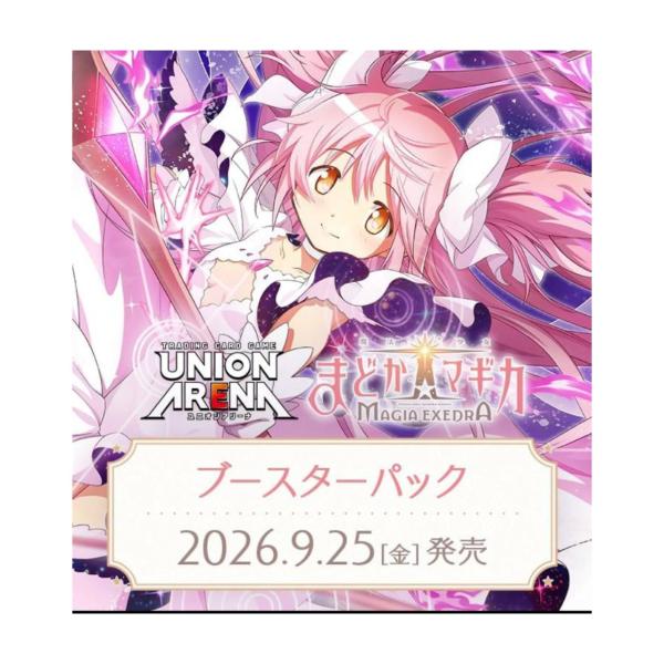 ユニオンアリーナ ブースターパック「魔法少女まどか☆マギカ」2BOX 予約商品 2026年9月25日 発売予定】 UNION ARENA ブースターパック