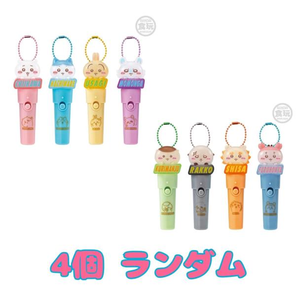 【予約商品 2026年10月 発売予定】 ちいかわ Light stick charm  4個ランダム ※Light stick charmのみ発送 外装・外箱なし ガムはつきません