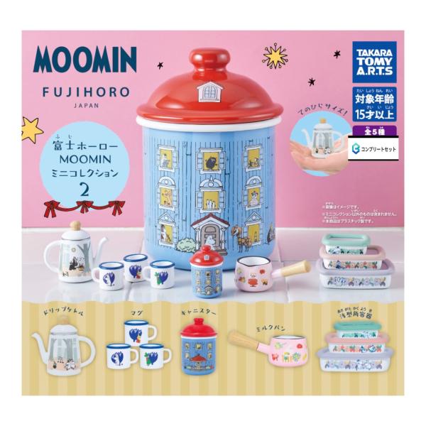 【予約商品 2026年7月発売予定】富士ホーロー MOOMIN ミニ コレクション 2  全5種セット コンプセット カプセルは付属しておりません