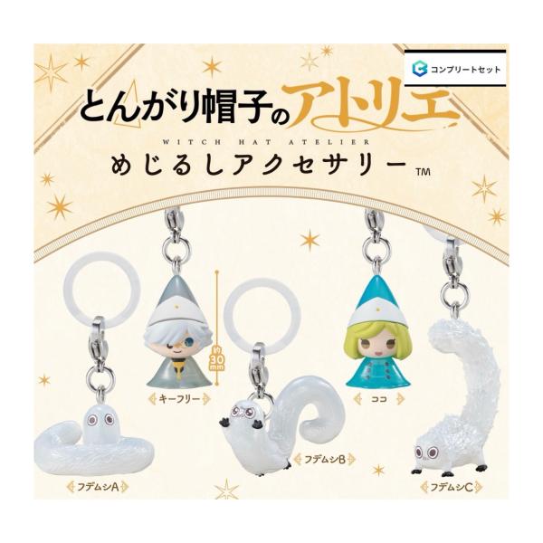 【予約商品 2026年10月発売予定 】 とんがり帽子 の アトリエ　めじるしアクセサリー  全5種セット コンプセット カプセルは付属しておりません