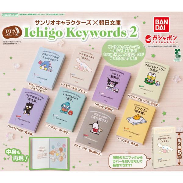 【予約商品 2026年7月発売予定 】 豆ガシャ本 サンリオ キャラクターズ × 朝日文庫  Ichigo Keywords ２ 全8種セット カプセルは付属しておりません