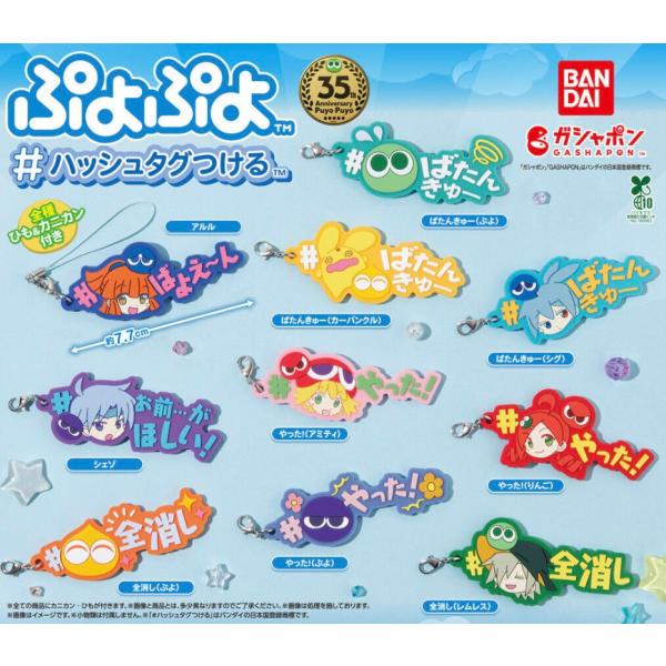 【予約商品 2026年7月発売予定 】 ぷよぷよ # ハッシュタグ つける  全10種セット コンプセット カプセルは付属しておりません