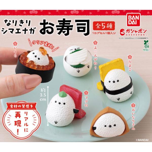 【予約商品 2026年7月発売予定 】 なりきり シマエナガ お寿司 全5種セット コンプセット カプセルは付属しておりません