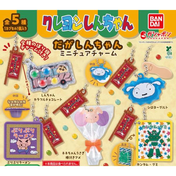 【予約商品 2026年7月発売予定 】 クレヨン しんちゃん だがしんちゃん ミニチュア チャーム 全5種セット コンプセット カプセルは付属しておりません