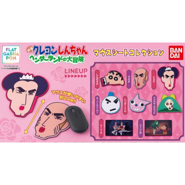予約商品2026年7月発売予定  クレヨンしんちゃん マウスシート コレクション 映画 クレヨンしんちゃん ヘンダーランド の大冒険 全8種セット カプセルは付属なし