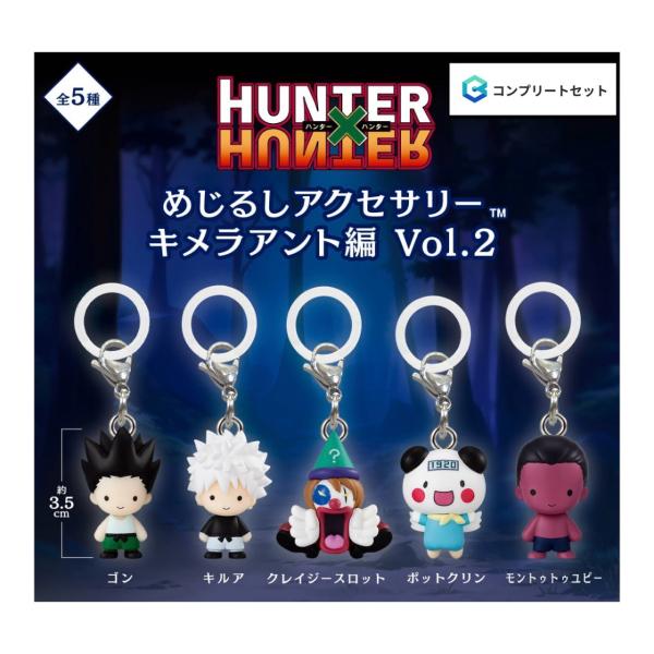 【予約商品 2026年11月発売予定 】 HUNTER × HUNTER めじるし アクセサリー キメラアント 編 Vol.2 全5種セット コンプセット カプセルは付属しておりません