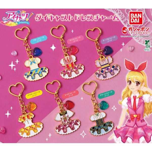 【予約商品 2026年7月発売予定 】 アイカツ ダイキャスト ドレス チャーム 全6種セット コンプセット カプセルは付属しておりません