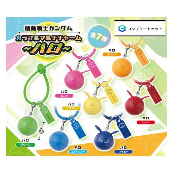 【予約商品 2026年12月発売予定 】 機動戦士 ガンダム カラフル マルチ チャーム ハロ 全7種セット コンプセット カプセルは付属しておりません