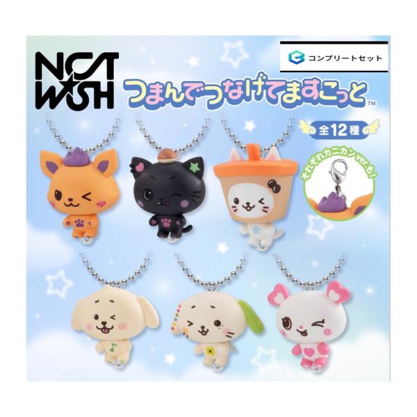【予約商品 2026年11月発売予定 】 NCT WISH つまんで つなげて ますこっと 全12種セット コンプセット カプセルは付属しておりません